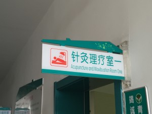 Acupuncture and Moxibustion Room 